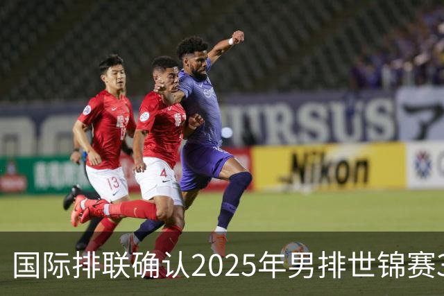国际排联确认2025年男排世锦赛32队 韩国压线入围