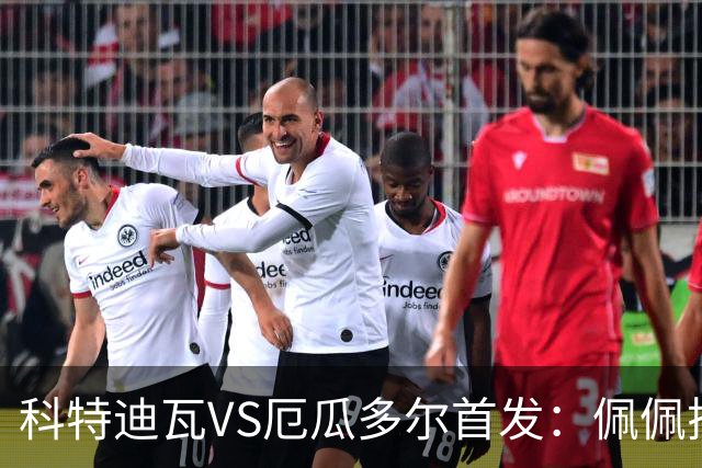 科特迪瓦VS厄瓜多尔首发：佩佩搭档扬-迪 凯塞多领军
