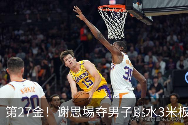 第27金！谢思埸夺男子跳水3米板金牌王宗源摘银